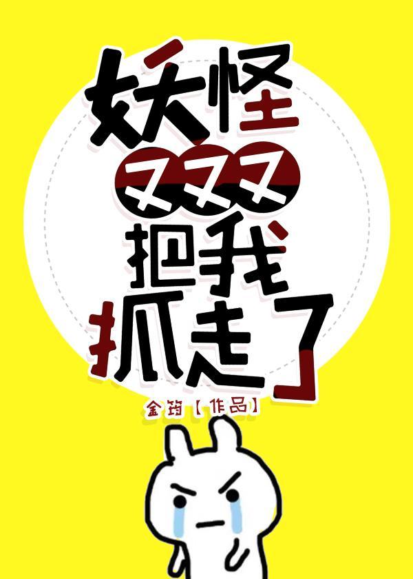 [西游]妖怪又把我抓走了封面