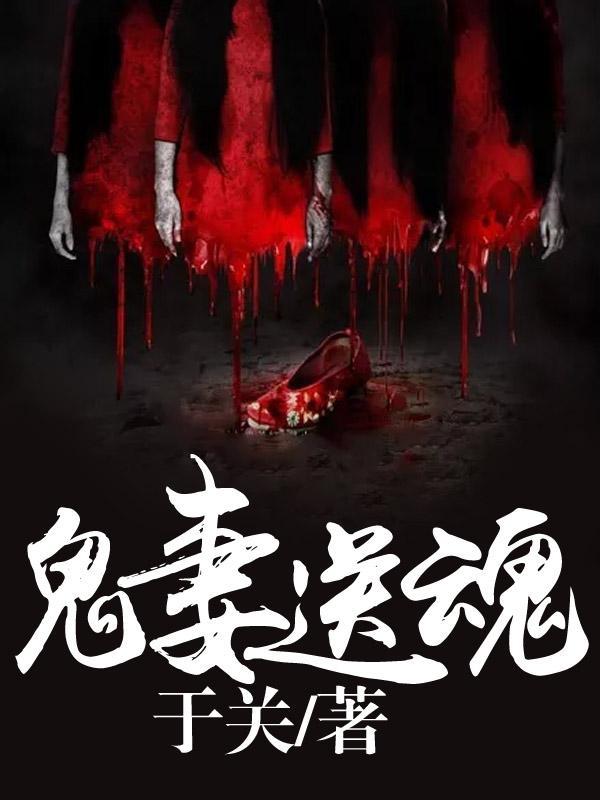 鬼妻送魂封面