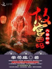 故宫密码：入墓新娘封面