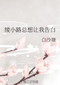 绫小路总想让我告白封面