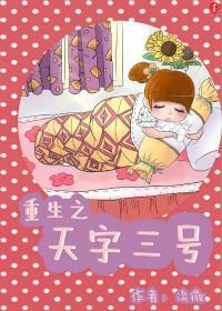 重生之天字三号封面