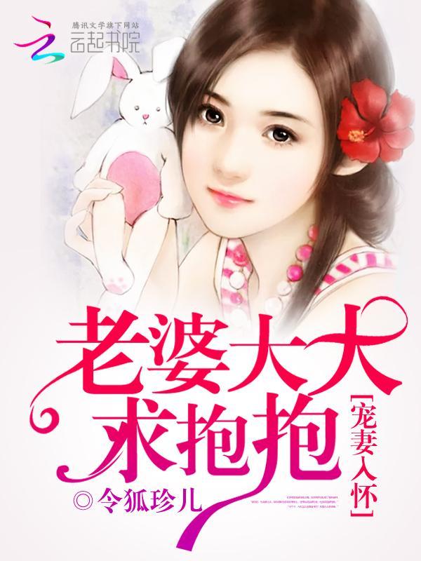 宠妻入怀：老婆大大求抱抱封面