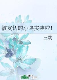 被友切的小乌实装啦！封面
