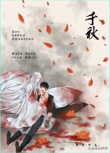 千秋（妖狼王瓶X驱魔天师邪）封面