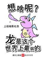 想啥呢龙是这个世界上最弱的封面