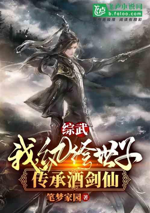 综武：我，纨绔世子，传承酒剑仙封面