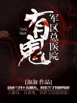 军区总医院有鬼封面