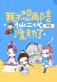 我不想再陪仙二代渡劫了封面
