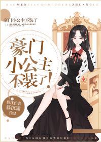豪门小公主不装了[穿书]封面
