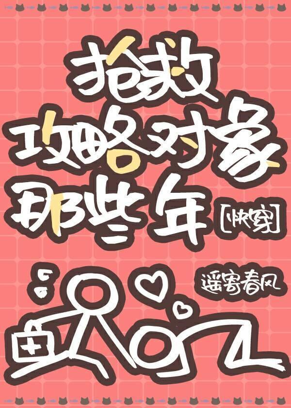 抢救攻略对象那些年[快穿]封面