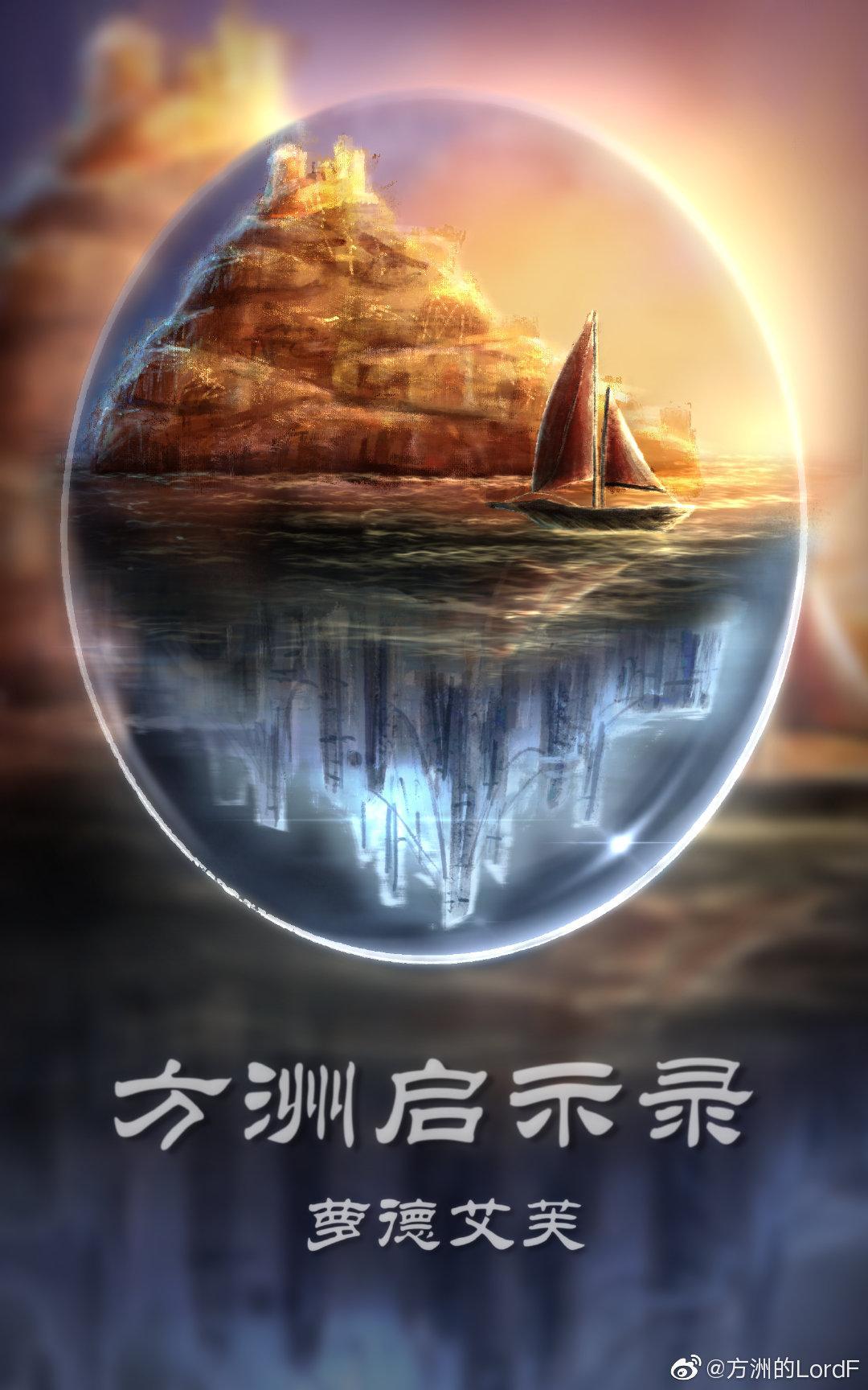 方洲启示录封面