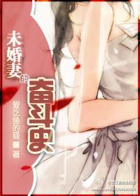 未婚妻的奋斗史封面