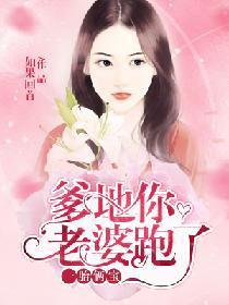 一胎俩宝：爹地，你老婆跑了封面