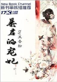 暴君的宠妃封面
