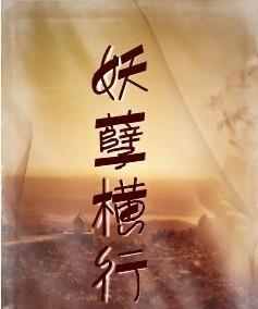 妖孽横行封面