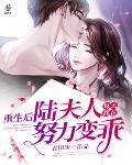 重生后，陆夫人每天都在努力变乖封面