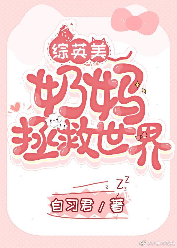 [综英美]奶妈拯救世界封面