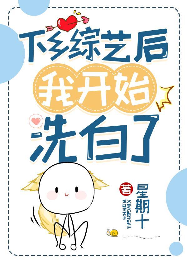 下乡综艺后我开始洗白封面