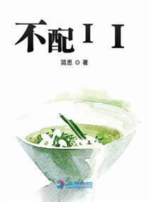 不配II封面