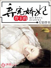 冷王的弃宠娇妃封面