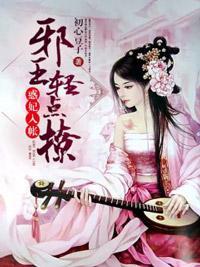 惑妃入帐：邪王轻点撩封面