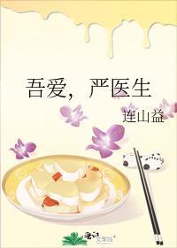 吾爱，严医生封面