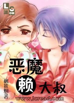 恶魔赖大叔封面