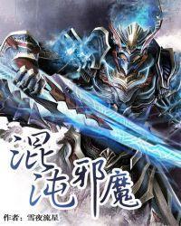 混沌邪魔封面