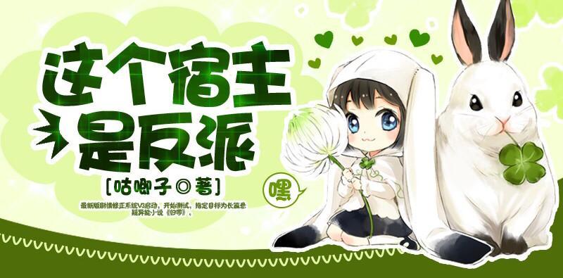 这个宿主是反派封面