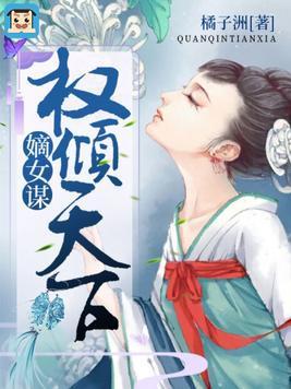 嫡女医策，权倾天下封面
