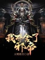 我夺舍了邪帝封面