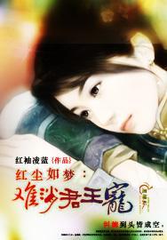 红尘如梦：难消君王宠封面