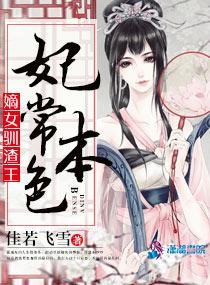 妃常本色：嫡女驯渣王封面