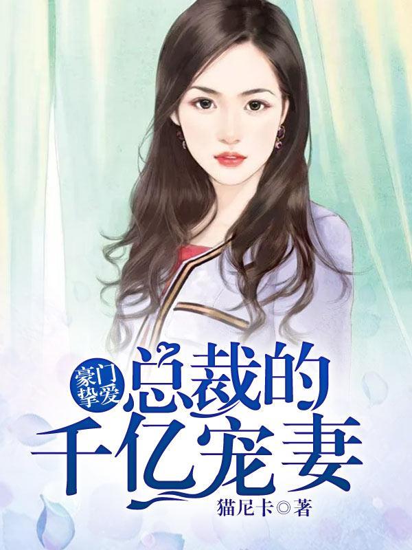 豪门挚爱：总裁的千亿宠妻封面