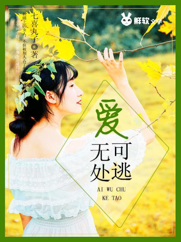 你若四月桃花开封面