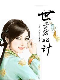 世子宠妃计封面