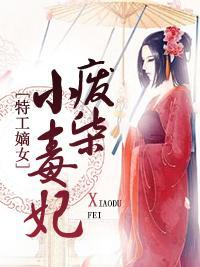 特工嫡女：废柴小毒妃封面