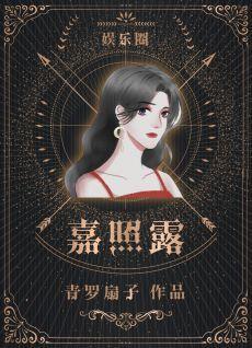 嘉照露封面