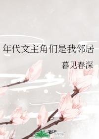 年代文主角们是我邻居封面