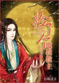 捡了个魔教教主封面