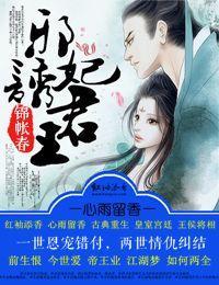 锦帐春，邪妃诱君王封面