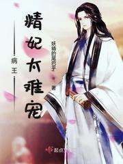 病王精妃太难宠封面