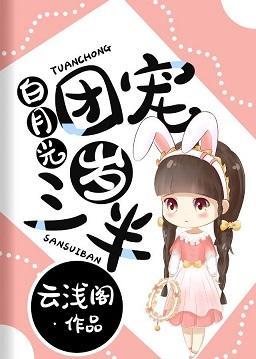 白月光团宠三岁半封面