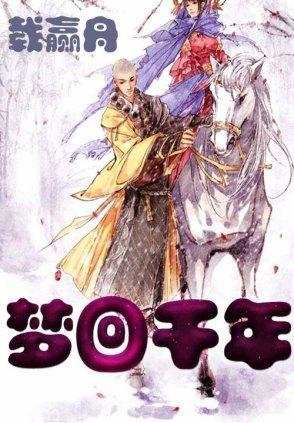 梦回千年封面