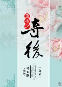 重生之夺后封面