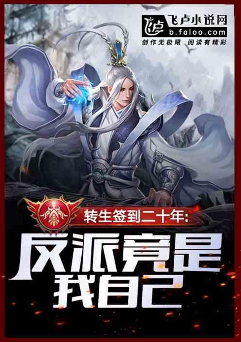 转生签到二十年，反派竟是我自己封面