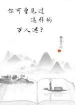你可曾见过这样的万人迷？封面