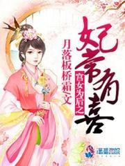 宫女为后之妃常有喜封面