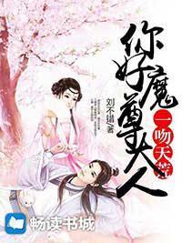一吻天荒：你好，魔尊大人封面