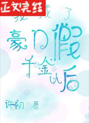我成了豪门假千金以后封面